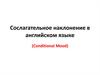 Сослагательное наклонение в английском языке (Conditional Mood)
