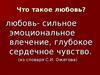 Что такое любовь