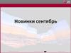 Основные новинки компании LG Electronics