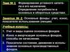 Формирование уставного капитала и его назначение. Потребности в основных и оборотных средствах. Тема № 3