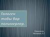 Галоген тобы бар полимерлер