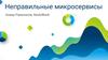 Неправильные микросервисы