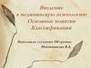 Введение в медицинскую психологию. Основные понятия. Классификации