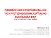 Обновления и рекомендации по анестезиологии, согласно XVII съезду ФАР