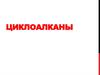 Циклоалканы. Строение молекул