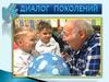 Диалог поколений