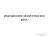 Итальянское искусство XVII века
