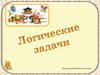 Логические задачи