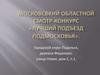 Московсвкий областной смотр-конкурс «Лучший подъезд Подмосковья»