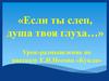 Урок-размышление по рассказу Е.И.Носова «Кукла». «Если ты слеп, душа твоя глуха…»