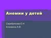 Анемии у детей