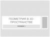 Геометрия в 3D-пространстве