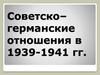 Советско–германские отношения в 1939-1941 гг