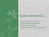 Мама-мамочка.  Детский дом семейного типа