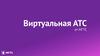 Виртуальная АТС от МГТС
