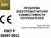 Проблема электромагнитной совместимости потребителей
