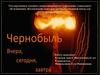 Чернобыль. Вчера, сегодня, завтра
