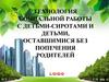 Технология социальной работы с детьми-сиротами и детьми, оставшимися без попечения родителей