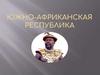Южно-Африканская Республика (ЮАР)
