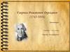 Краткая биография Гавриила Романовича Державина (1743-1816)