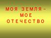 Моя земля – мое отечество. Музыка, литература, живопись