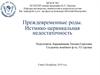Преждевременные роды. Истмико-цервикальная недостаточность