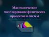 Математическое моделирование физических процессов и систем
