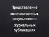 Представление количественных результатов в журнальных публикациях