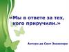 Ты в ответе за тех, кого приручил