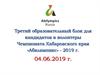 Третий образовательный блок для кандидатов в волонтеры Чемпионата Хабаровского края «Абилимпикс» - 2019 г