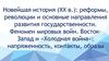 Новейшая история (ХХ в.): реформы, революции и основные направления развития государственности. Тема 4