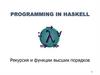 Programming in haskell. Рекурсия и функции высших порядков