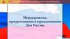 Мероприятия, приуроченные к празднованию Дня России