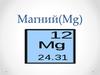 Магний (Mg)