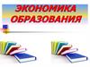 Законодательные основы функционирования системы образования Российской Федерации. Тема 2