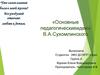 «Основные педагогические идеи» В. А. Сухомлинского