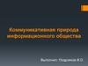 Коммуникативная природа информационного общества