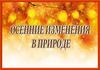 Осенние изменения в природе