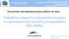 Разработка отдельного программного модуля в информационной системе для предприятия ООО «МИРС»