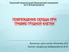 Повреждение сердца при травме грудной клетки