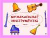 Музыкальные инструменты. Часть 1