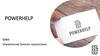 Powerhelp. МФК. Управление Бизнес-проектами
