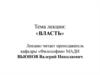 Власть. Многообразие видов власти
