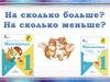 На сколько больше. На сколько меньше