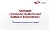 5B070400 «Computer Systems and Software Engineering». Образовательные программы