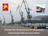 ООО «РЕЧСЕРВИС». Открытое акционерное общество «Осетровский речной порт»