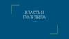 Власть и политика