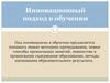Инновационный подход в обучении
