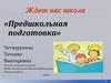 Родительское собрание по предшкольной подготовке