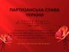 Партизанська слава України у період Великої Вітчизняної війни (1941-1945)